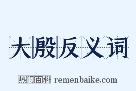 大殷反义词是什么意思的图片